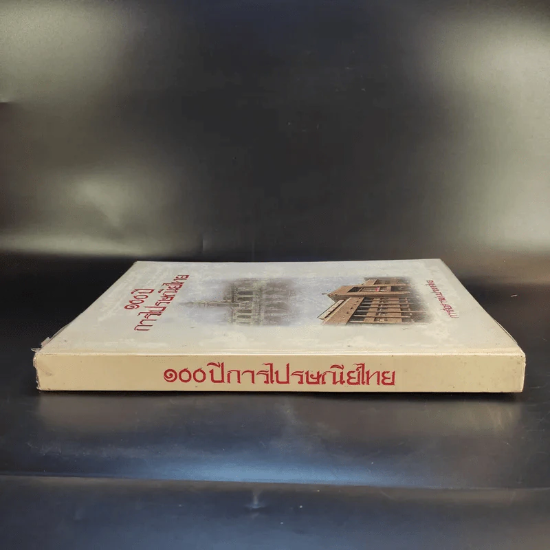 100 ปี การไปรษณีย์ไทย รูปที่ 3