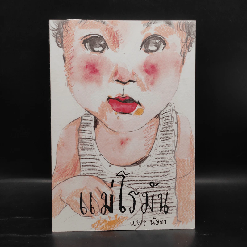 แม่โรมัน - แพร นัดดา รูปที่ 1
