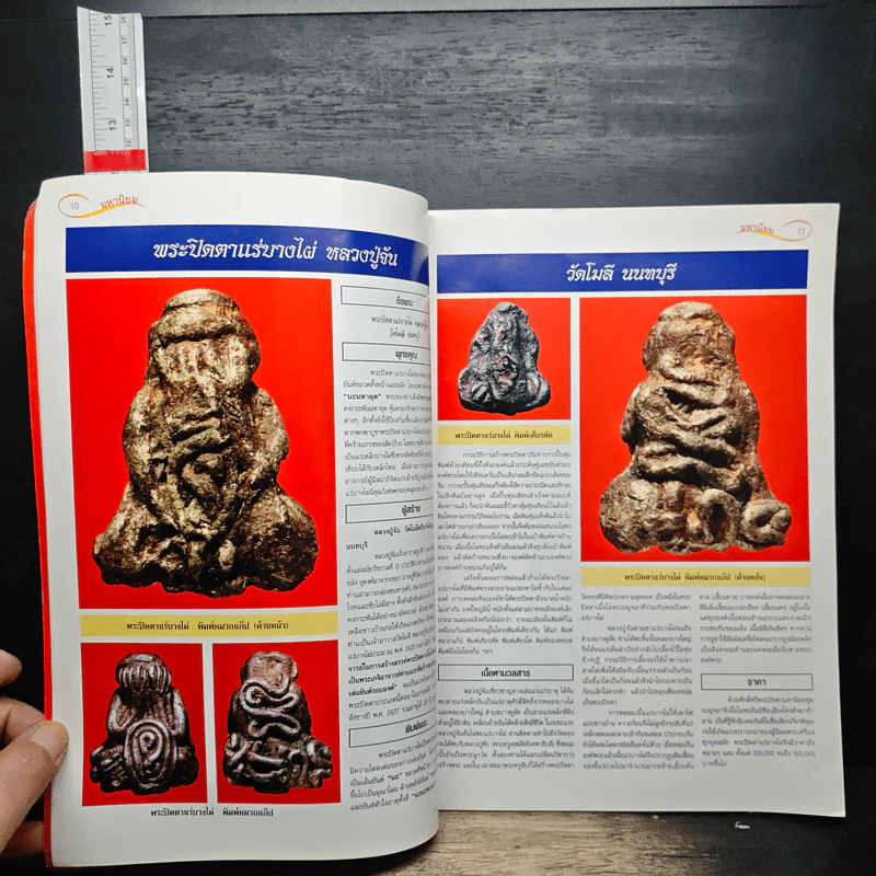 พระปิดตามหานิยม เล่ม 1 รูปที่ 8