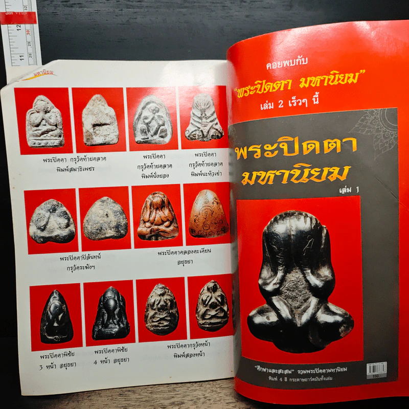 พระปิดตามหานิยม เล่ม 1 รูปที่ 9