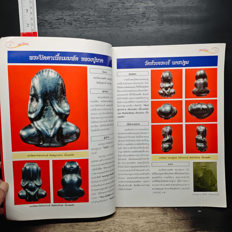พระปิดตามหานิยม เล่ม 1 รูปที่ 7