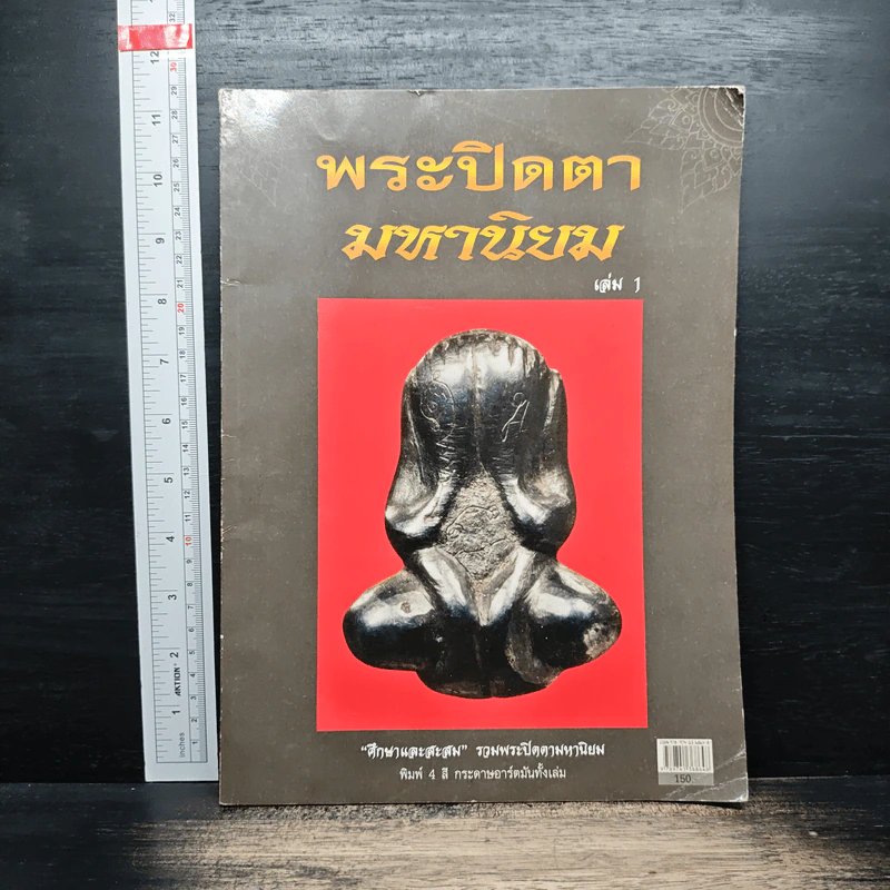 พระปิดตามหานิยม เล่ม 1 รูปที่ 1