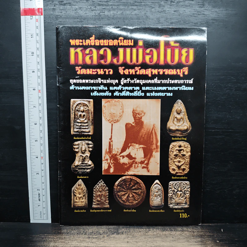 พระเครื่องยอดนิยม หลวงพ่อโบ้ย วัดมะนาว จังหวัดสุพรรณบุรี รูปที่ 1