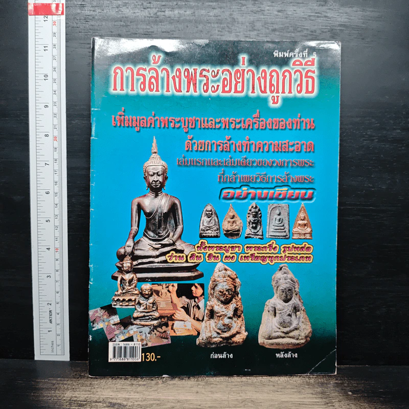 การล้างพระอย่างถูกวิธี รูปที่ 1