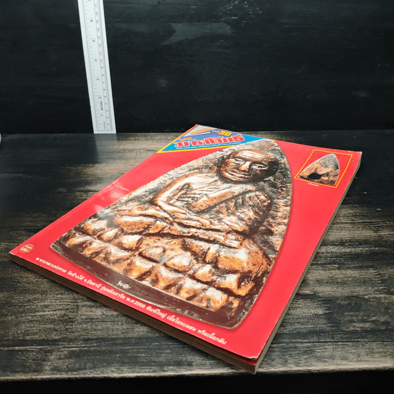 มหาโพธิ์ รวมเล่ม ชุดที่ 30 รูปที่ 4