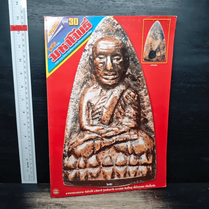 มหาโพธิ์ รวมเล่ม ชุดที่ 30 รูปที่ 1