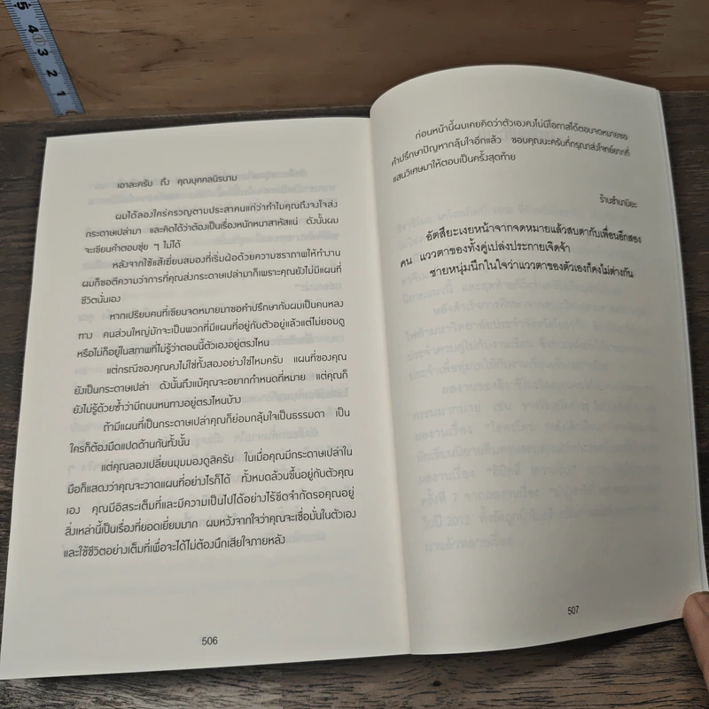 ปาฏิหาริย์ร้านชำของคุณนามิยะ - ฮิงาชิโนะ เคโงะ (Keigo Higashino), กนกวรณ เกตุชัยมาศ รูปที่ 8