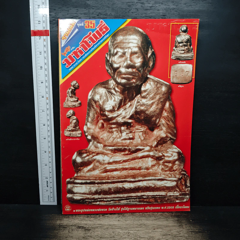 มหาโพธิ์ รวมเล่ม ชุดที่ 35 รูปที่ 1