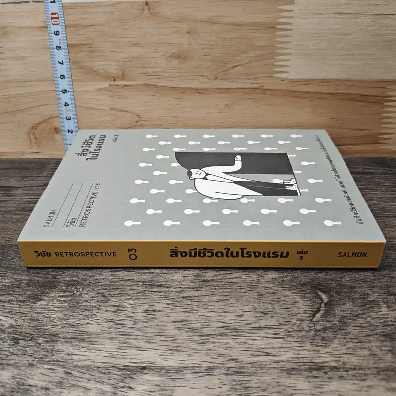 สิ่งมีชีวิตในโรงแรม เล่ม 2 - วิชัย รูปที่ 2