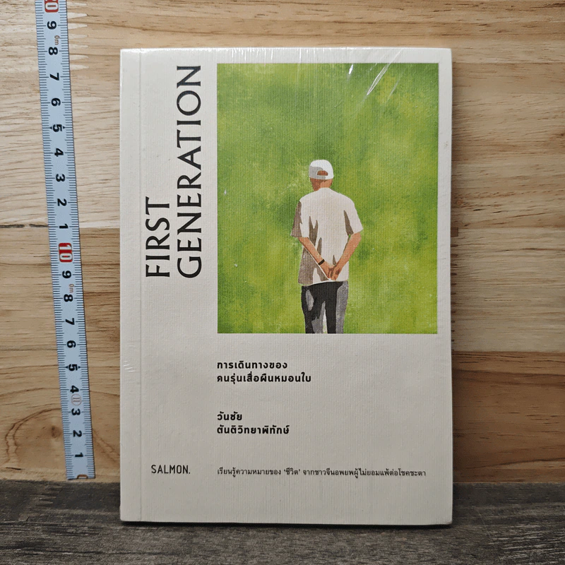 First Generation การเดินทางของคนรุ่นเสื่อผืนหมอนใบ - วันชัย ตันติวิทยาพิทักษ์ รูปที่ 1
