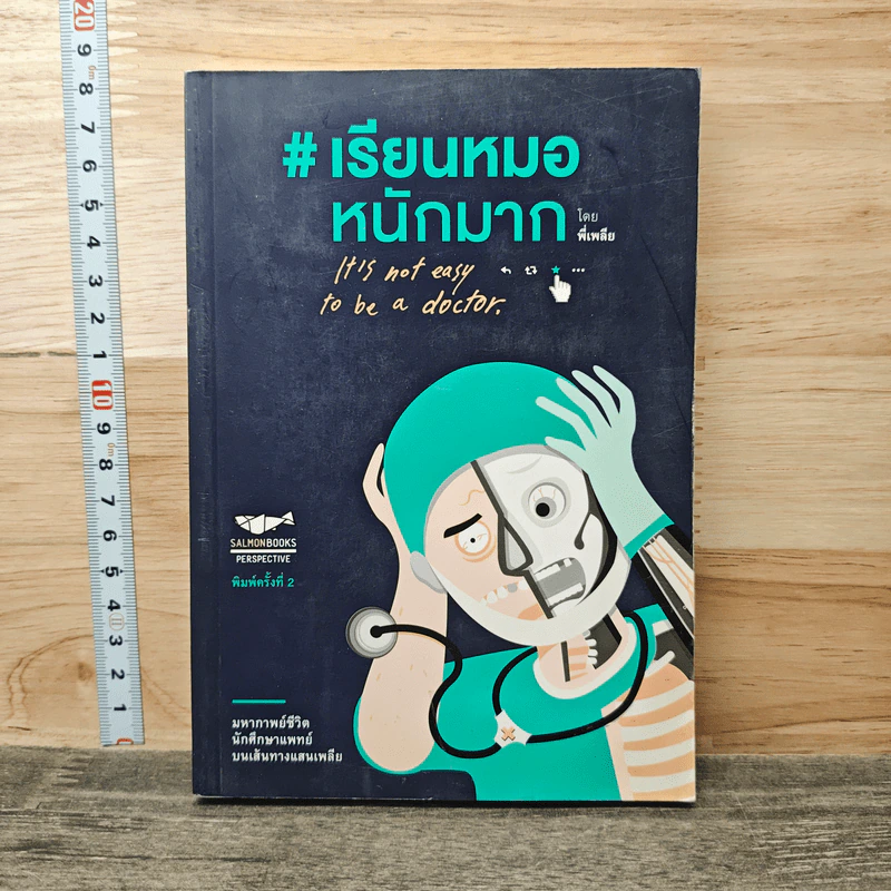 #เรียนหมอหนักมาก - พี่เพลีย รูปที่ 1