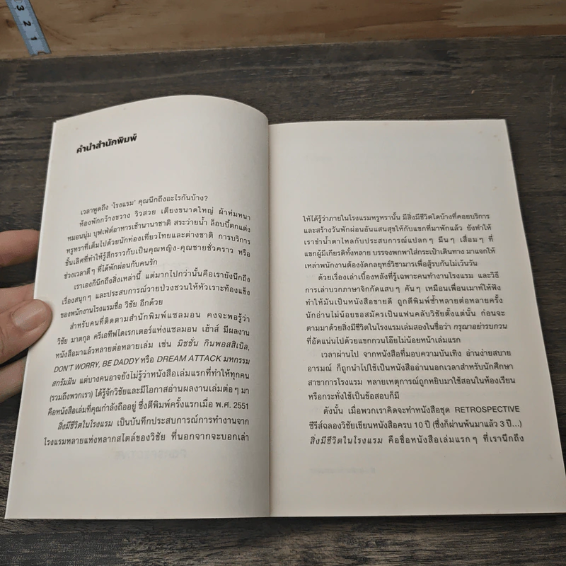 สิ่งมีชีวิตในโรงแรม เล่ม 1 - วิชัย รูปที่ 6