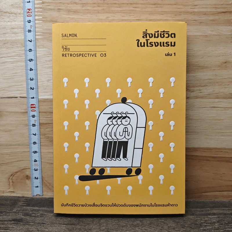 สิ่งมีชีวิตในโรงแรม เล่ม 1 - วิชัย รูปที่ 1