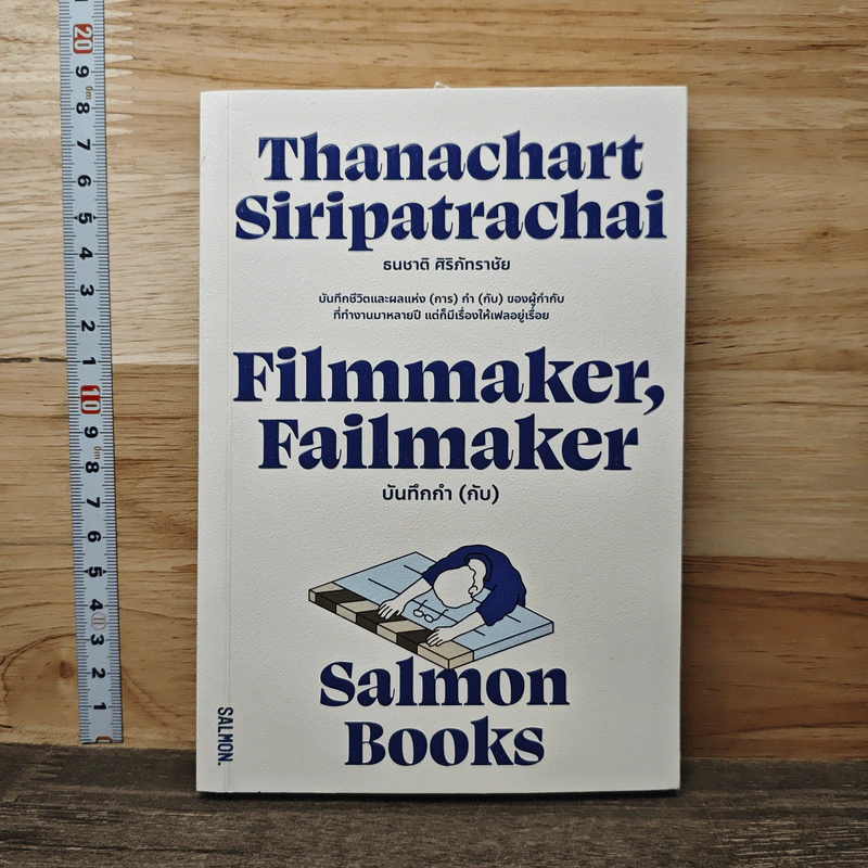 Filmmaker, Failmaker บันทึกกำ (กับ) - Salmon Books รูปที่ 1