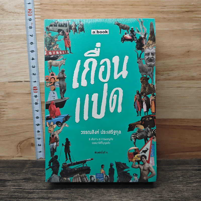 เถื่อนแปด - วรรณสิงห์ ประเสริฐกุล รูปที่ 1