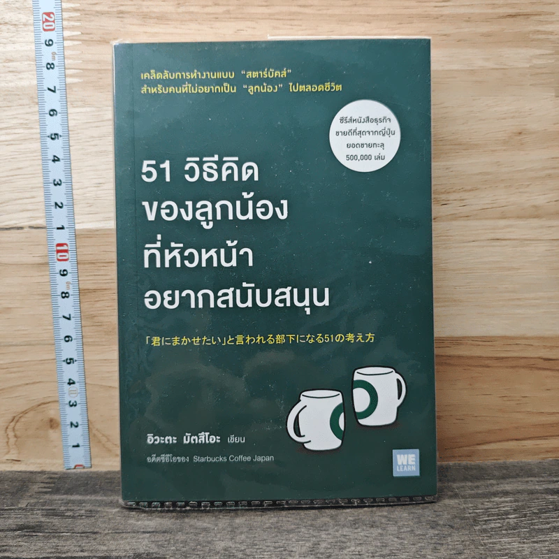 51 วิธีคิดของลูกน้องที่หัวหน้าอยากสนับสนุน - อิวะตะ มัตสึโอะ รูปที่ 1