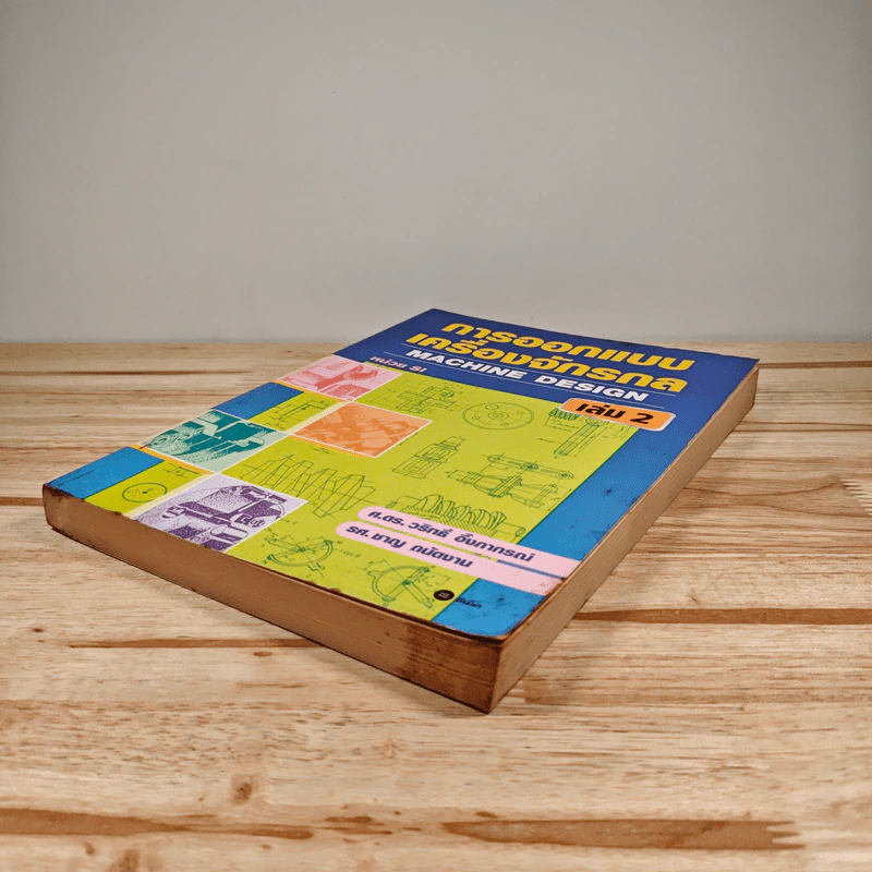 การออกแบบเครื่องจักรกล Machine Design เล่ม 2 - ดร.วริทธิ์ อึ้งภากรณ์ รูปที่ 3