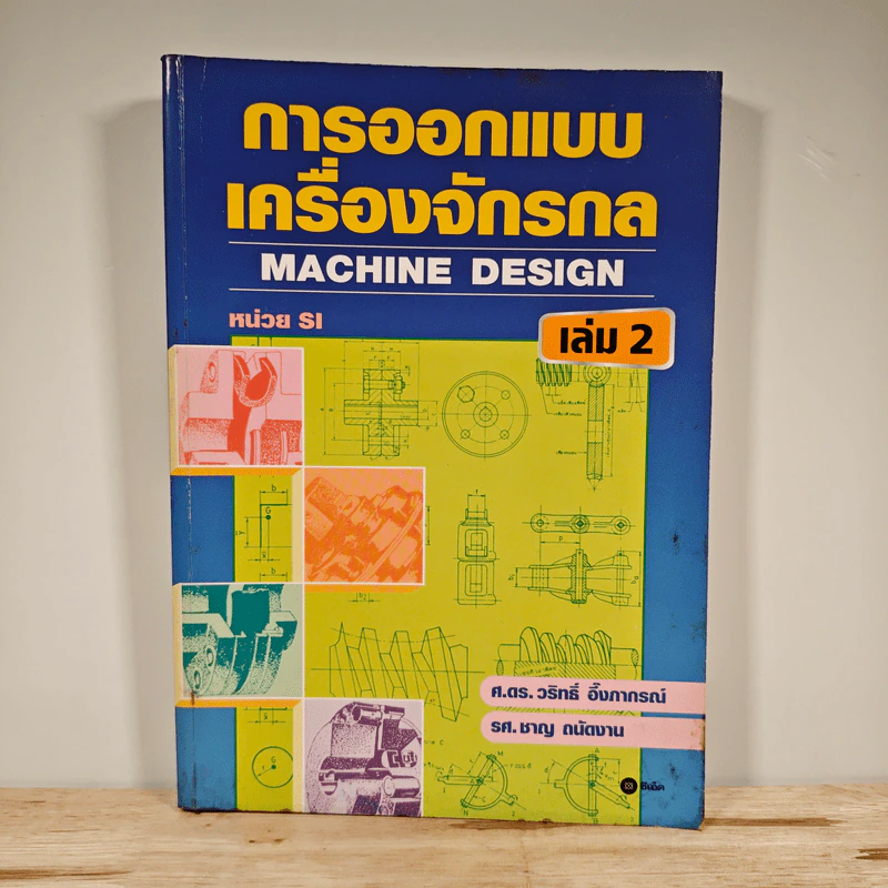 การออกแบบเครื่องจักรกล Machine Design เล่ม 2 - ดร.วริทธิ์ อึ้งภากรณ์ รูปที่ 1