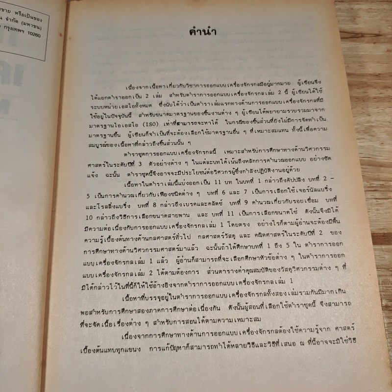 การออกแบบเครื่องจักรกล Machine Design เล่ม 2 - ดร.วริทธิ์ อึ้งภากรณ์ รูปที่ 8