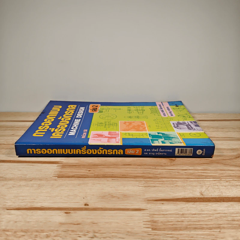 การออกแบบเครื่องจักรกล Machine Design เล่ม 2 - ดร.วริทธิ์ อึ้งภากรณ์ รูปที่ 2
