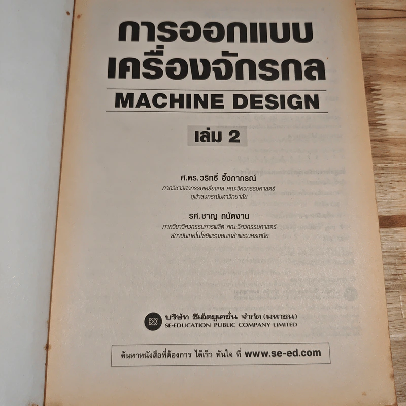 การออกแบบเครื่องจักรกล Machine Design เล่ม 2 - ดร.วริทธิ์ อึ้งภากรณ์ รูปที่ 6