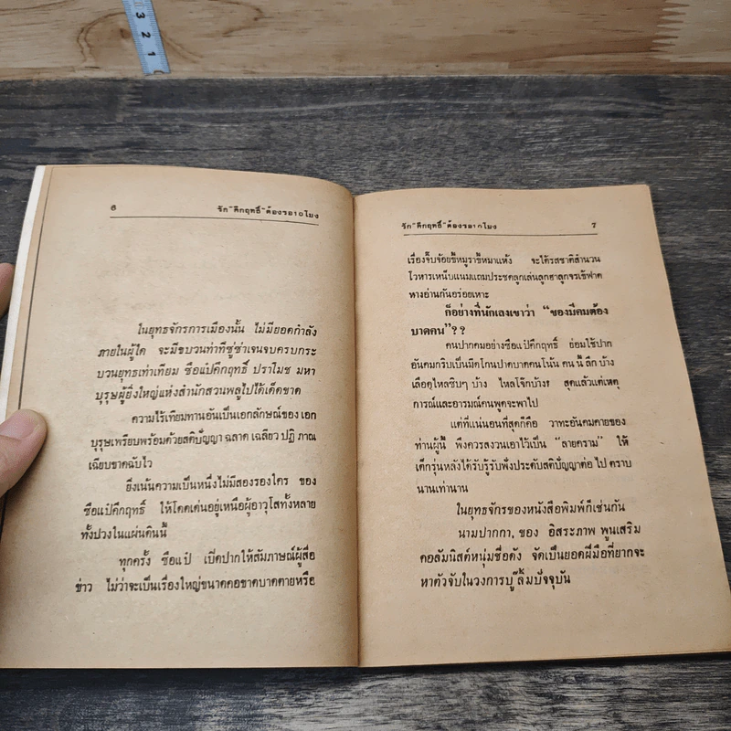 รักคึกฤทธิ์ ต้องรอ 10 โมง - อิสระภาพ พูนเสริม รูปที่ 7