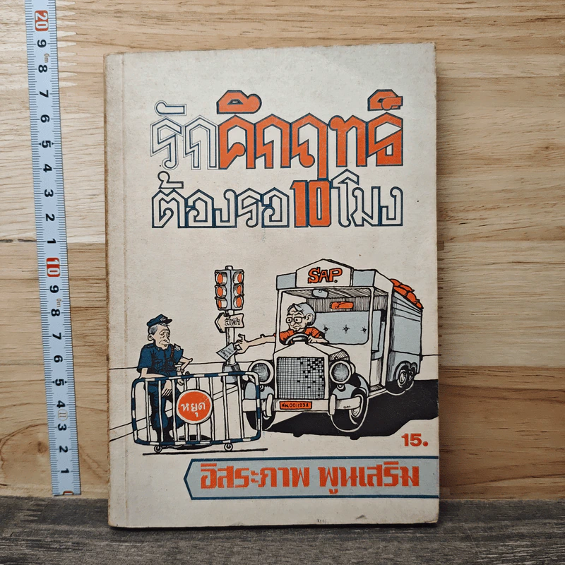 รักคึกฤทธิ์ ต้องรอ 10 โมง - อิสระภาพ พูนเสริม รูปที่ 1