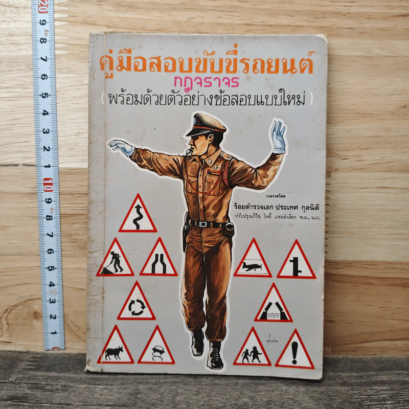 คู่มือสอบขับขี่รถยนต์ กฎจราจร - ร้อยตำรวจเอก ประเทศ กุลนิติ รูปที่ 1