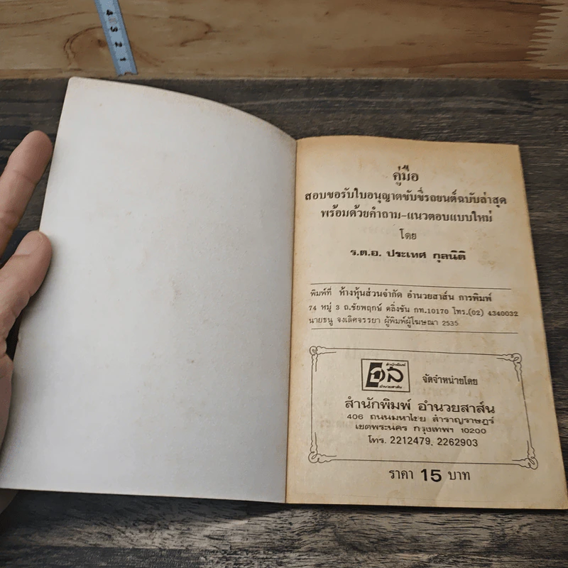 คู่มือสอบขับขี่รถยนต์ กฎจราจร - ร้อยตำรวจเอก ประเทศ กุลนิติ รูปที่ 6