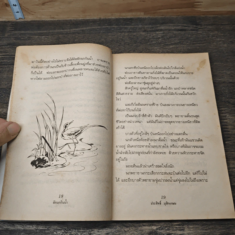 ชีวิตบ้านป่า - ประสิทธิ์ มุสิกเกษม รูปที่ 8