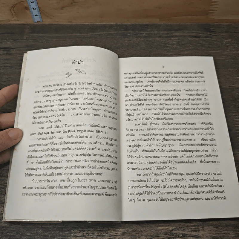 ปล่อยวางอย่างเซน - ละเอียด ศิลาน้อย รูปที่ 6