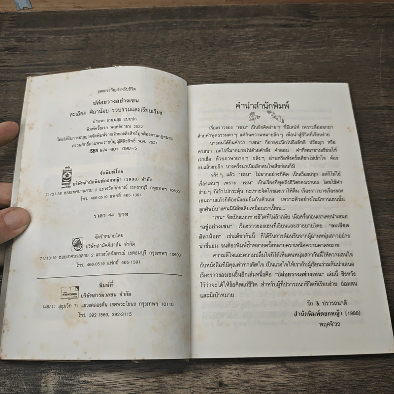 ปล่อยวางอย่างเซน - ละเอียด ศิลาน้อย รูปที่ 5