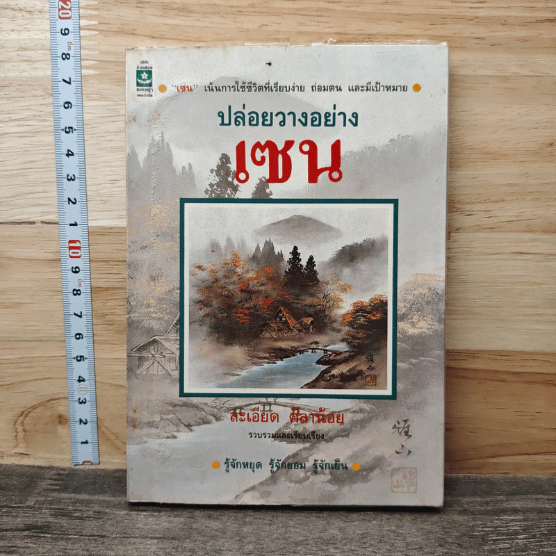 ปล่อยวางอย่างเซน - ละเอียด ศิลาน้อย รูปที่ 1