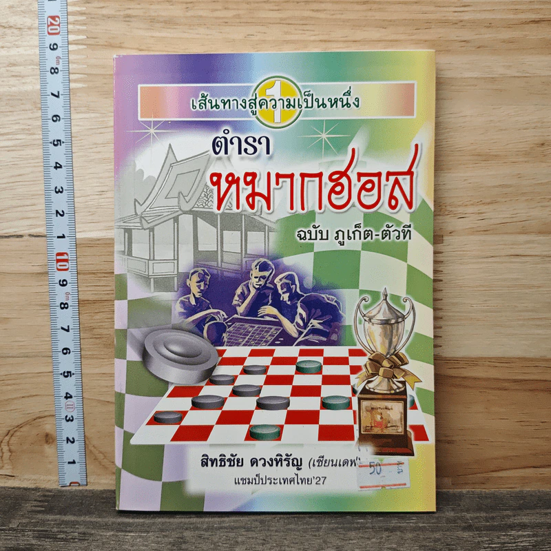 ตำราหมากฮอส ฉบับภูเก็ต-ตัวที - สิทธิชัย ดวงหิรัญ รูปที่ 1