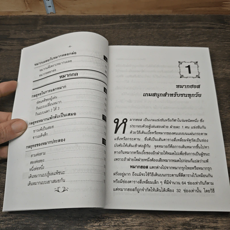 วิธีเล่นหมากฮอสและหมากกล - เล็ก บางเสาธง รูปที่ 8