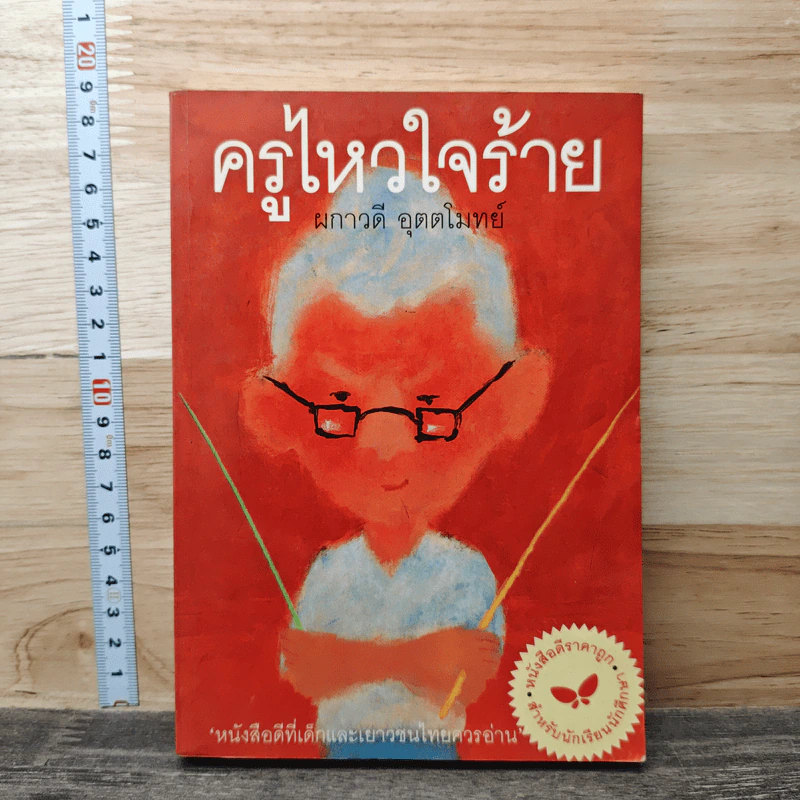 ครูไหวใจร้าย - ผกาวดี อุตตโมทย์ รูปที่ 1