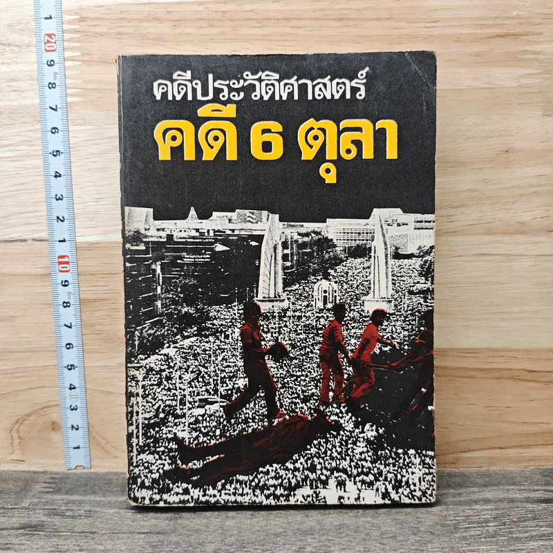 คดีประวัติศาสตร์ คดี 6 ตุลา รูปที่ 1