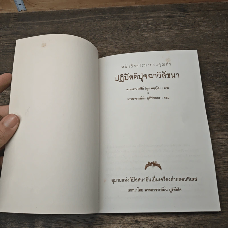 ปฏิปัตติปุจฉาวิสัชนา - พระธรรมเจดีย์ รูปที่ 6