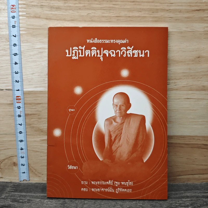 ปฏิปัตติปุจฉาวิสัชนา - พระธรรมเจดีย์ รูปที่ 1