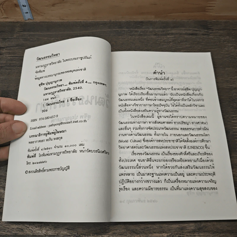 วัฒนรรรมวิทยา - สุชีพ ปุญญานุภาพ รูปที่ 6