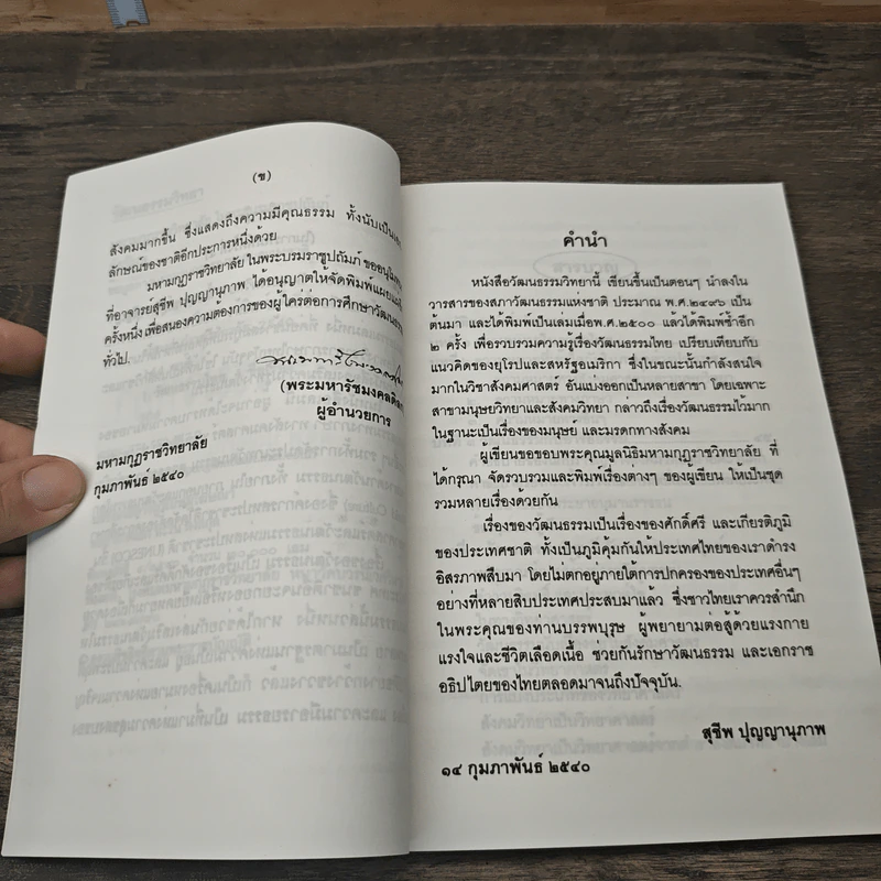 วัฒนรรรมวิทยา - สุชีพ ปุญญานุภาพ รูปที่ 7