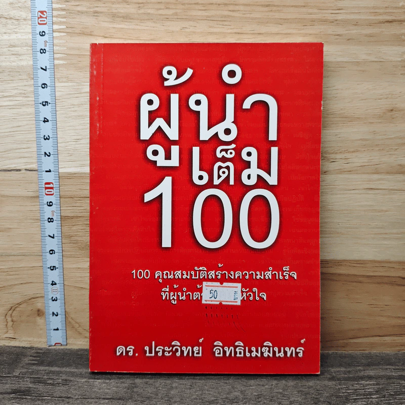 ผู้นำเต็ม 100 - ดร.ประวิทย์ อิทธิเมฆินทร์ รูปที่ 1
