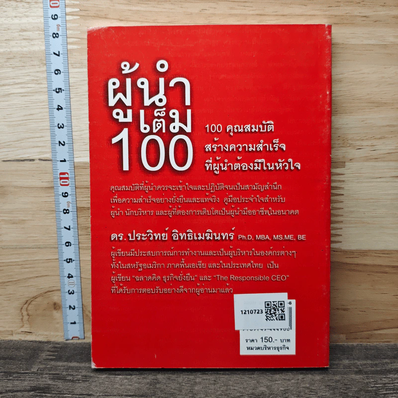 ผู้นำเต็ม 100 - ดร.ประวิทย์ อิทธิเมฆินทร์ รูปที่ 5