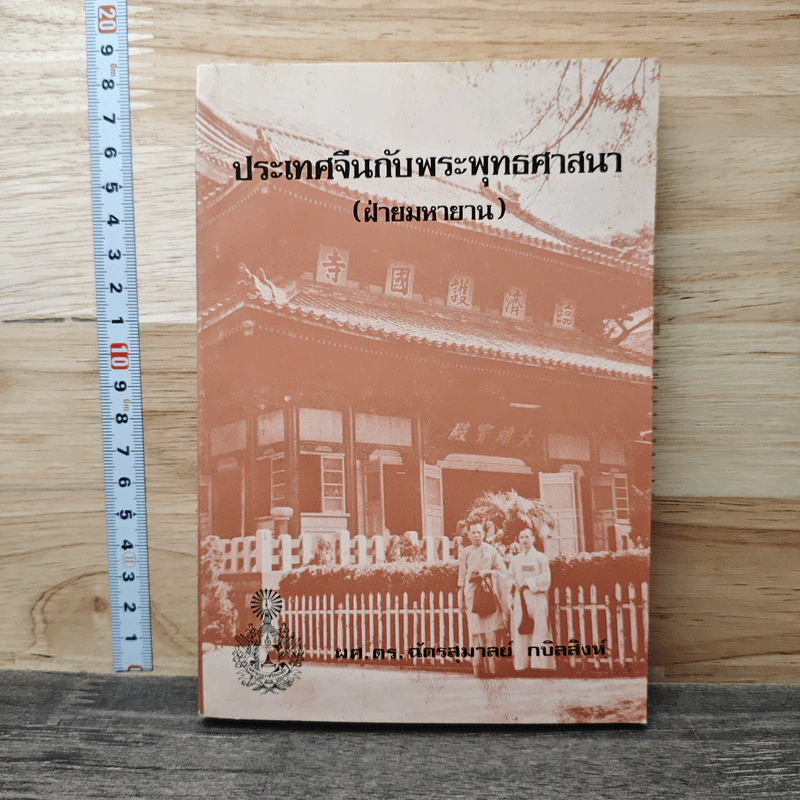 ประเทศจีนกับพระพุทธศาสนา (ฝ่ายมหายาน) รูปที่ 1
