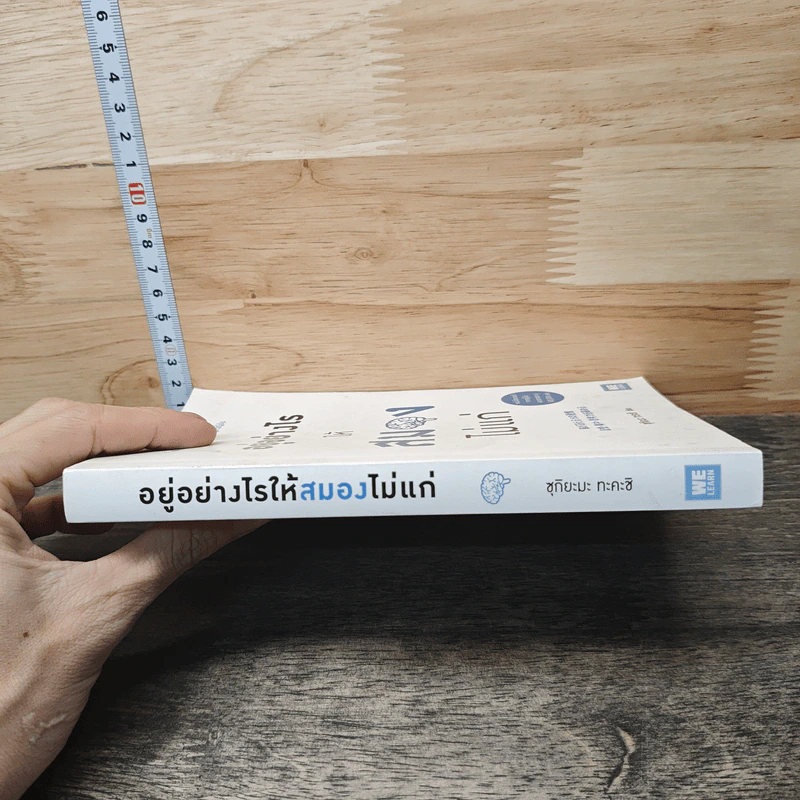 อยู่อย่างไรให้สมองไม่แก่ - ซุกิยะมะ ทะคะชิ รูปที่ 2