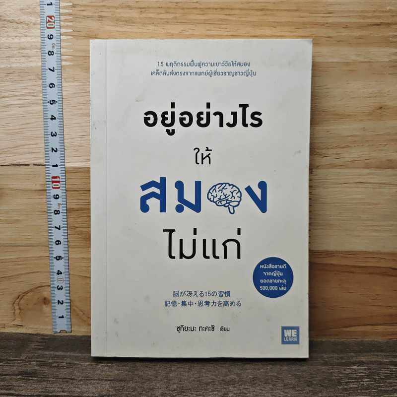 อยู่อย่างไรให้สมองไม่แก่ - ซุกิยะมะ ทะคะชิ รูปที่ 1