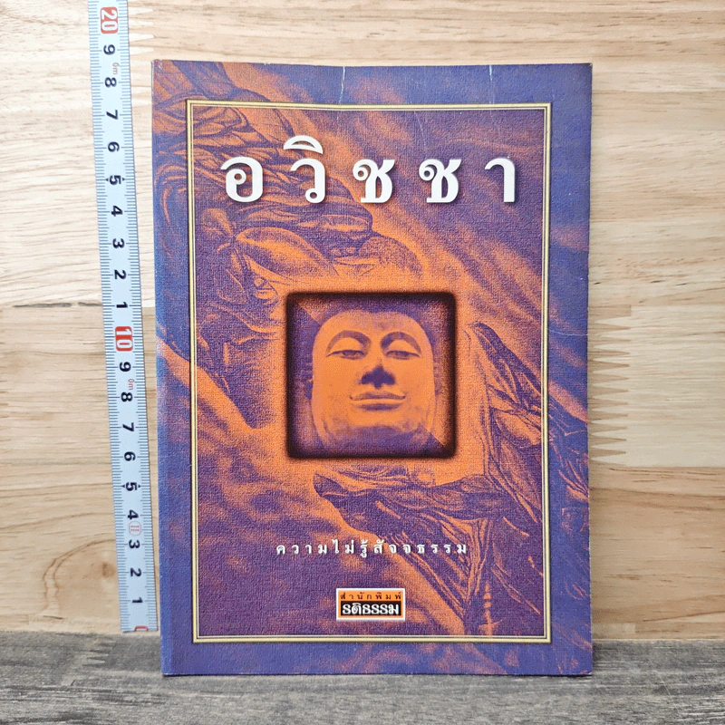 อวิชชา : ความไม่รู้สัจธรรม รูปที่ 1