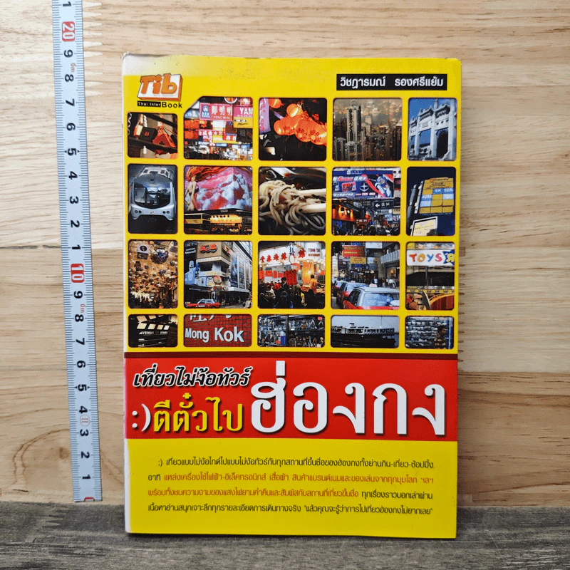 เที่ยวไม่ง้อทัวร์ ตีตั๋วตะลุยฮ่องกง รูปที่ 1
