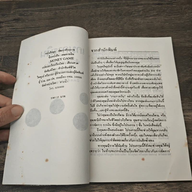 เกมการเงิน - เสถียรเศวต รูปที่ 6