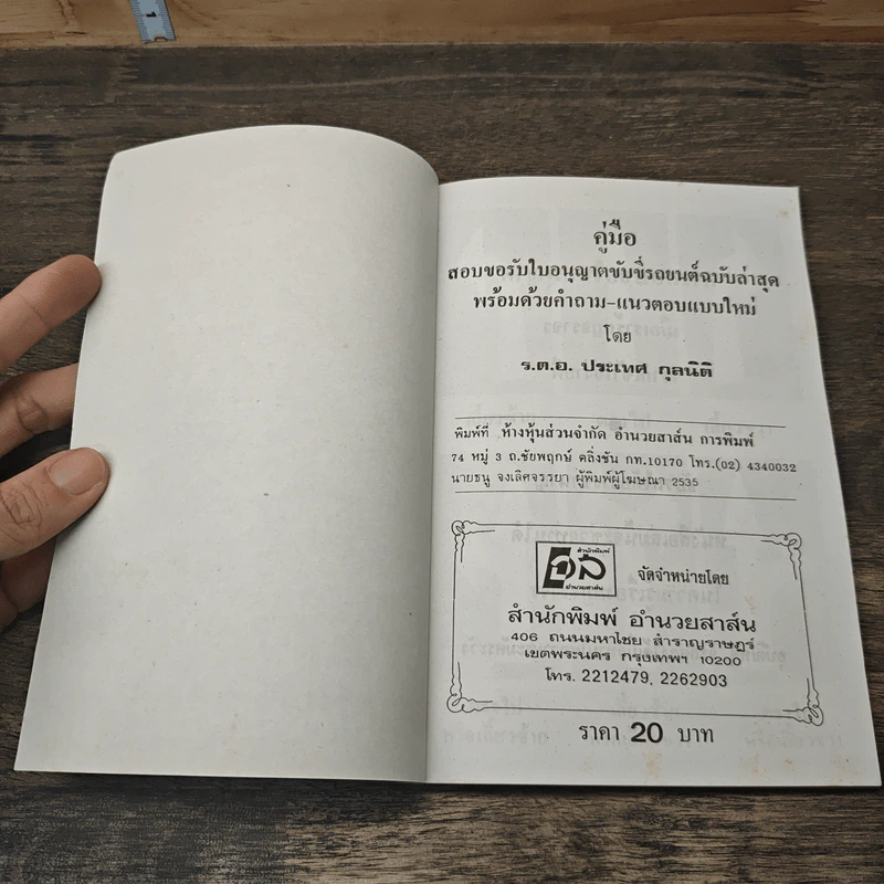 คู่มือสอบขับขี่รถยนต์ กฎจราจร - ร้อยตำรวจเอก ประเทศ กุลนิติ รูปที่ 6